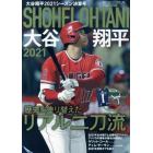 大谷翔平２０２１シーズン決算号　２０２１年１１月号　週刊ベースボール増刊