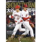 大谷翔平２０２２シーズン決算号　２０２２年１１月号　週刊ベースボール増刊