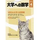 大学への数学　２０２２年４月号