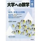 大学への数学　２０２２年８月号