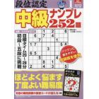 段位認定中級ナンプレ２５２題　２０２４年１月号