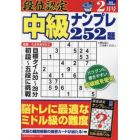 段位認定中級ナンプレ２５２題　２０２４年２月号