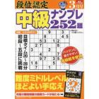 段位認定中級ナンプレ２５２題　２０２４年３月号