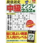 段位認定中級ナンプレ２５２題　２０２４年４月号