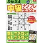 段位認定中級ナンプレ２５２題　２０２３年６月号