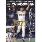 よみがえる１９７０年代のプロ野球（４）　２０２２年５月号　週刊ベースボール増刊