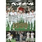 よみがえる１９９０年代プロ野球（６）　１９９９　２０２１年７月号　週刊ベースボール増刊
