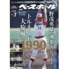 よみがえる１９９０年代プロ野球（７）　１９９０　２０２１年８月号　週刊ベースボール増刊