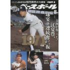 よみがえる１９７０年代のプロ野球（８）　２０２２年９月号　週刊ベースボール増刊