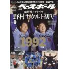 よみがえる１９９０年代プロ野球（９）　１９９２　２０２１年１０月号　週刊ベースボール増刊