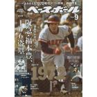 よみがえる１９７０年代のプロ野球（９）　２０２２年１０月号　週刊ベースボール増刊
