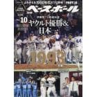 よみがえる１９９０年代プロ野球（１０）１９９３　２０２１年１１月号　週刊ベースボール増刊