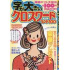 字が大きいクロスワードランド１００　（３）　２０２３年４月号　クロスワードランド増刊