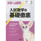 入試数学の基礎徹底　２０２２年３月号　大学への数学増刊