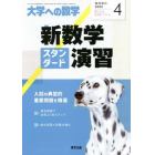 新数学スタンダード演習　２０２２年４月号　大学への数学増刊