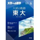 入試の軌跡／東大　２０２２年６月号　大学への数学増刊