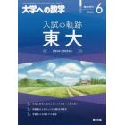 入試の軌跡／東大　２０２３年６月号　大学への数学増刊