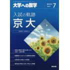 入試の軌跡／京大　２０２１年７月号　大学への数学増刊
