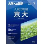 入試の軌跡／京大　２０２２年７月号　大学への数学増刊