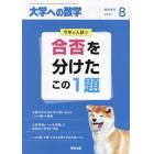 合否を分けたこの１題　２０２１年８月号　大学への数学増刊