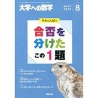 合否を分けたこの１題　２０２２年８月号　大学への数学増刊