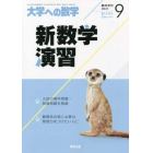 新数学演習　２０２１年９月号　大学への数学増刊