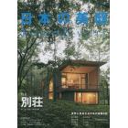 日本の美邸（８）　２０２２年１月号　チルチンびと増刊