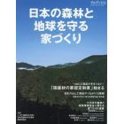 日本の森林と地球を守る家づくり　２０２１年１０月号　チルチンびと増刊