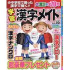 小中学校で習った漢字で解く！！　学習漢字メイト　３０　２０２４年４月号　クロスワードＯｎ！増刊