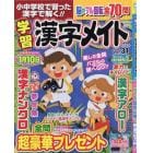 小中学校で習った漢字で解く！！　学習漢字メイト　３１　２０２４年８月号　クロスワードＯｎ！増刊