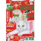 猫たちの事件簿６　２０２３年１月号　ミステリーブラン増刊