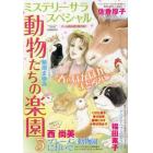 動物たちの楽園３　２０２４年４月号　ミステリーブラン増刊