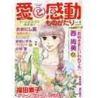 愛と感動ものがたり４　２０２２年１１月号　ミステリーブラン増刊