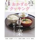 おかずのクッキング　２０２２年３月号