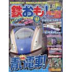 鉄おも　２０２１年１０月号