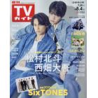 週刊ＴＶガイド（広島・島根・鳥取・山口東　２０２３年８月４日号