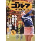 週刊ゴルフダイジェスト　２０２１年１２月７日号