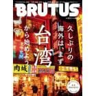 ＢＲＵＴＵＳ（ブルータス）　２０２３年５月１日号