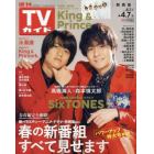 週刊ＴＶガイド（関西版）　２０２３年４月７日号