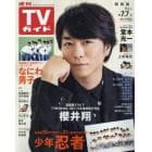 週刊ＴＶガイド（関西版）　２０２３年７月７日号