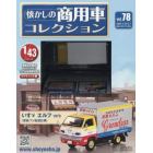 懐かしの商用車コレクション　２０２４年２月７日号