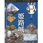 決定版日本の名城全国版　２０２４年３月５日号