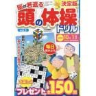 頭の体操ドリル３　２０２４年８月号　ＳＵＰＥＲナンプレ増刊