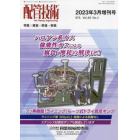 腐食・防食・耐食　２０２３年３月号　配管技術増刊