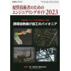 配管技術者のためのエンジニアリングガイド２０２３　２０２３年９月号　配管技術増刊