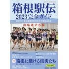 箱根駅伝完全ガイド　２０２３年１月号　報知グラフ増刊