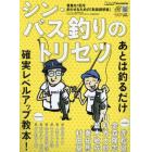 シン・バス釣りのトリセツ　２０２１年８月号　Ｌｕｒｅ　Ｍａｇａｚｉｎｅ増刊