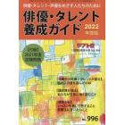 俳優・タレント養成ガイド２０２２年度版　２０２１年１２月号　テアトロ増刊