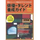 俳優・タレント養成ガイド　２０２３年度版　２０２２年１２月号　テアトロ増刊