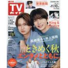 週刊ＴＶガイド（広島・島根・鳥取・山口東　２０２３年１１月１０日号